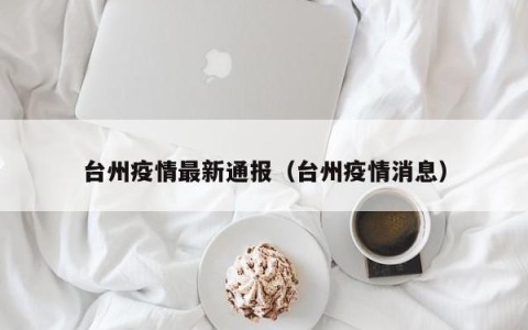 台州疫情最新通报（台州疫情消息）